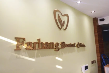 کلینیک دندانپزشکی فرهنگ