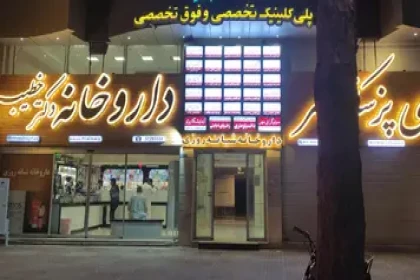 کلینیک تخصصی و فوق تخصصی خورشید کلینیک تخصصی و فوق تخصصی خورشید