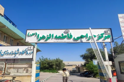 مرکز جراحی فاطمه الزهرا ( س ) مرکز جراحی فاطمه الزهرا ( س )