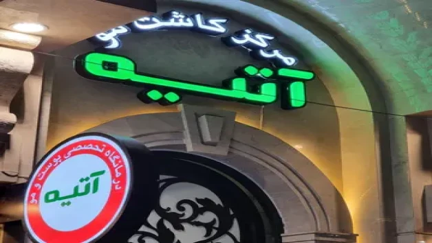 کلینیک آتیه کلینیک آتیه