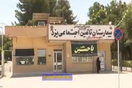 بیمارستان شهدای کارگر