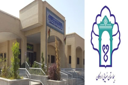 بیمارستان ضیایی اردکان